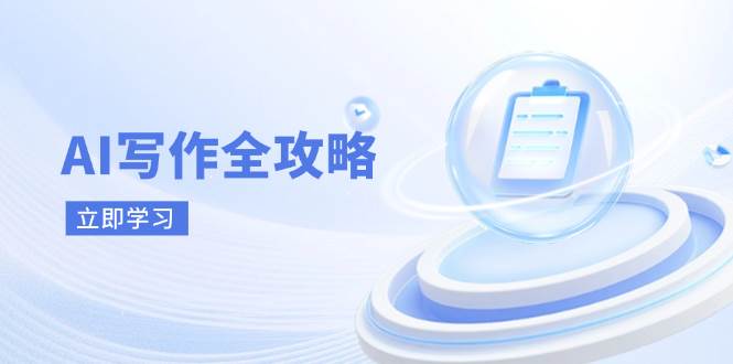 AI写作全攻略,拥抱AI写作新时代,从AI写作原理、核心技巧到实战应用-吾爱网创