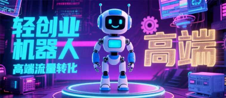 （15537期）2025 独立玩家必看：机器人 IP 流量转化新玩法，N 粉变现高效路径揭秘-吾爱网创