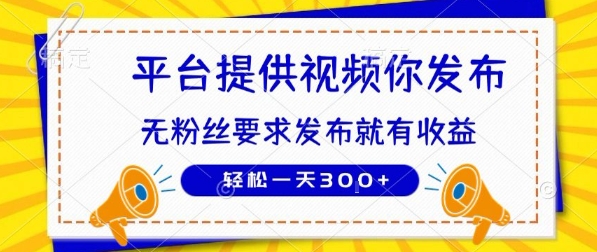 种草平台提供视频 你发布 无粉丝要求 发布就有钱 轻松一天3张+【揭秘】-吾爱网创