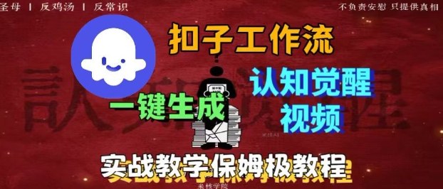 Coze扣子工作流一键生成爆火的火柴人认知觉醒人间清醒视频教程，0基础小白轻松学会搭建-吾爱网创
