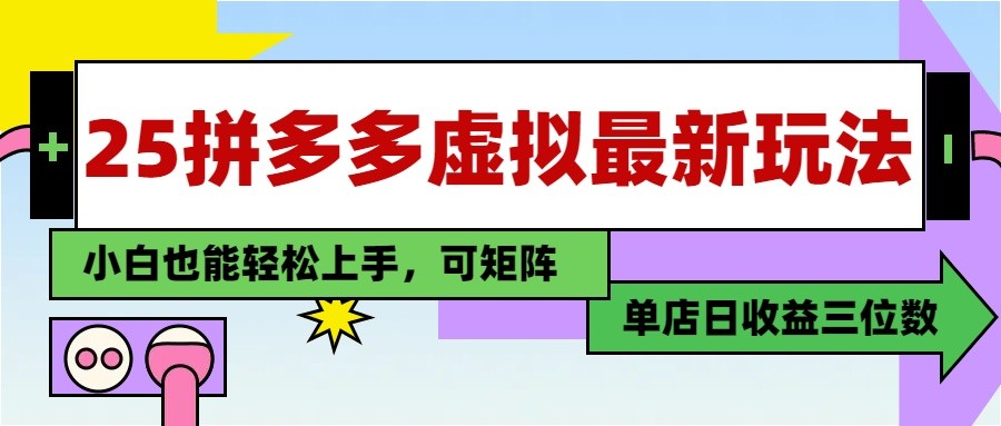 25最新拼多多虚拟电商，单店日入3位数， 小白也能快速上手，保姆级教程-吾爱网创