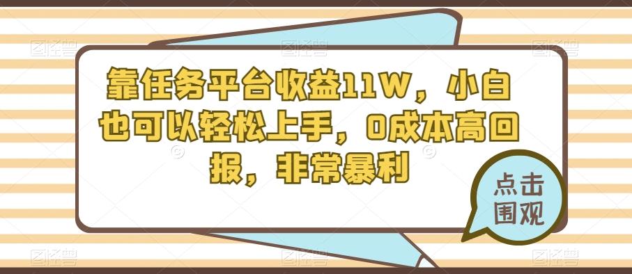 靠任务平台收益11W，小白也可以轻松上手，0成本高回报，非常暴利-吾爱网创
