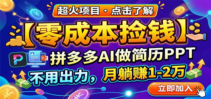 零成本捡钱，拼多多AI做简历PPT，不用出力，月躺赚1-2万-吾爱网创