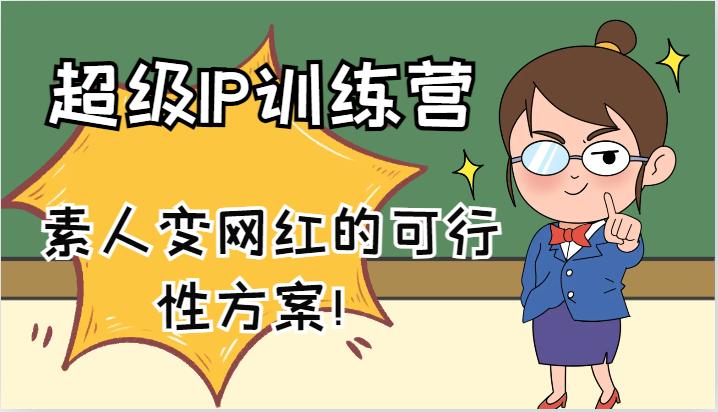 超级IP训练营-IP大课，素人变网红的可行性方案！(61节)-吾爱网创
