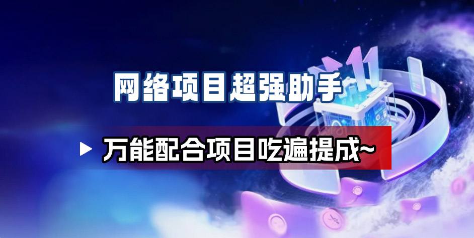 网络项目万能辅助工具_万能配合拉新项目吃遍提成-吾爱网创