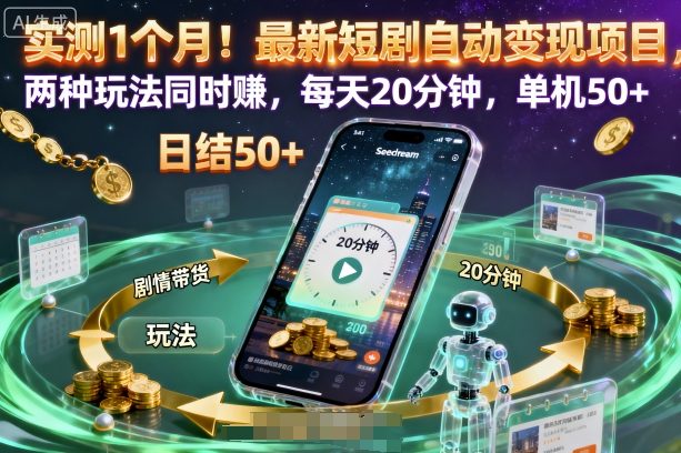 实测1个月!最新短剧自动变现项目,两种玩法同时賺,每天20分钟,单机50+【揭秘】-吾爱网创