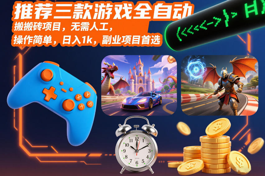 推荐三款游戏全自动搬砖项目,无需人工,操作简单,日入1k,副业项目首选【揭秘】-吾爱网创