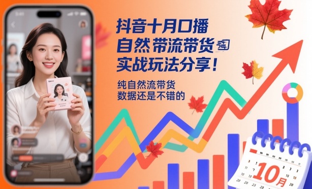 抖音十月口播自然流带货实战玩法分享，纯自然流带货，数据还是不错的-吾爱网创