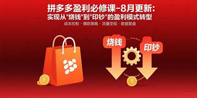 （15771期）拼多多盈利必修课-8月更新：突破运营瓶颈 实现从烧钱到印钞的盈利模式转型-吾爱网创