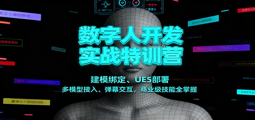 数字人开发实战特训营:建模绑定、UE5部署、多模型接入、弹幕交互,商业级技能全掌握-吾爱网创