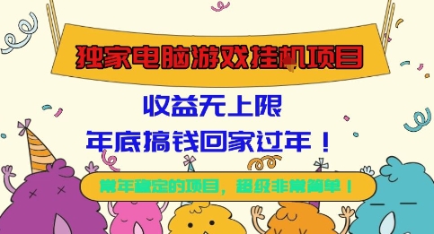 独家电脑游戏挂G项目,常年稳定,收益无上限,年底搞钱回家过年【揭秘】-吾爱网创