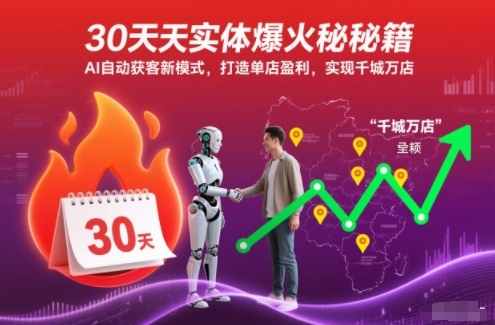 30天实体爆火秘籍，AI自动获客新模式，打造单店盈利，实现千城万店-吾爱网创