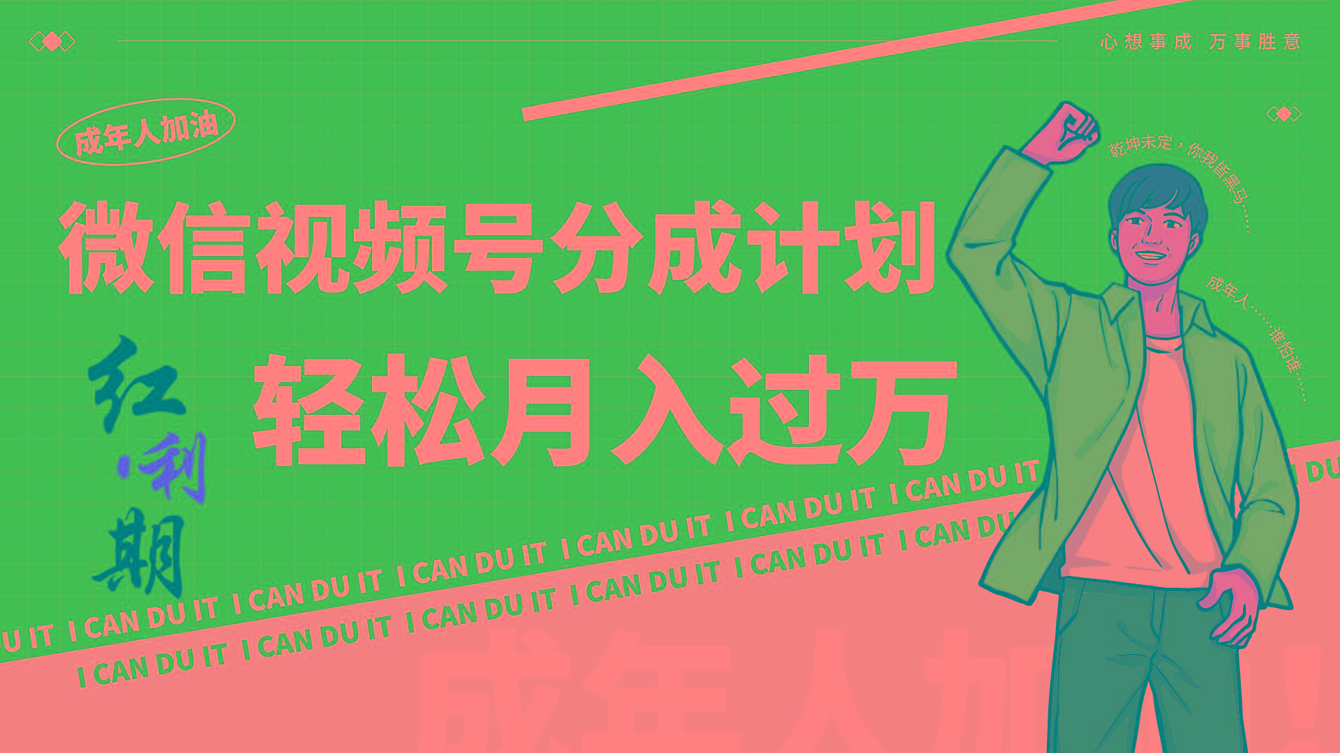 小白逆袭视频号分成计划红利期简创业让你轻松月入过万！-吾爱网创