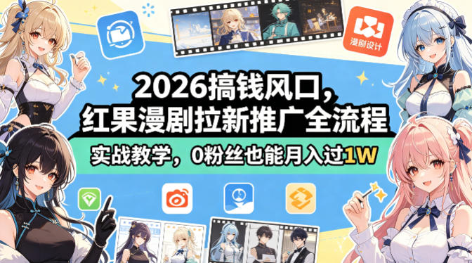 2026搞钱风口，红果漫剧拉新推广全流程实战教学，0粉丝也能月入过1W-吾爱网创
