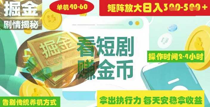 揭秘短剧广告掘金高阶玩法如何矩阵操作实现单日2-4小时收益3-5张-吾爱网创