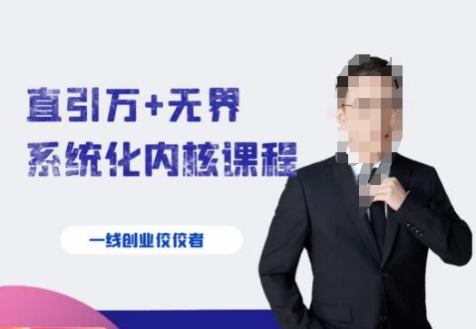 千影·直引万+无界系统化内核课程，4套系统课让你赢在起点-吾爱网创