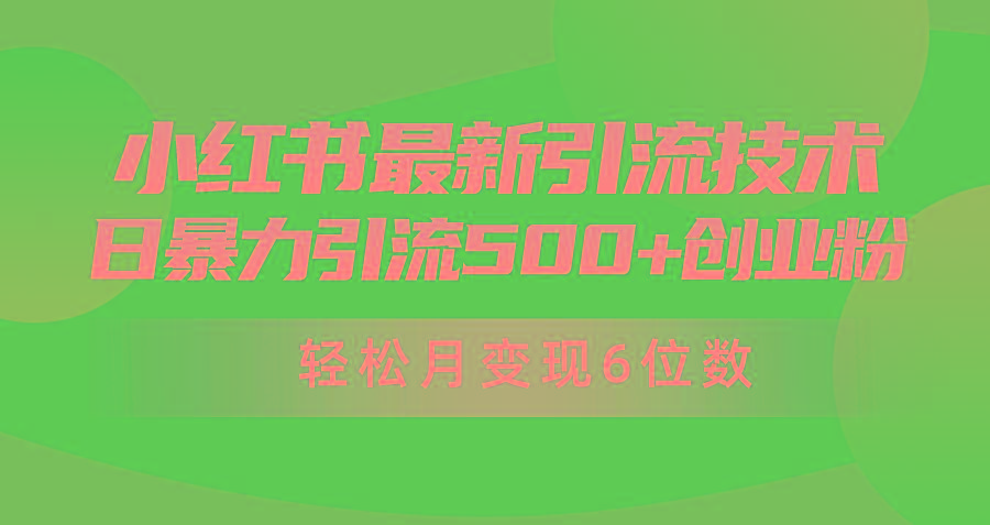 (9871期)日引500+月变现六位数24年最新小红书暴力引流兼职粉教程-吾爱网创