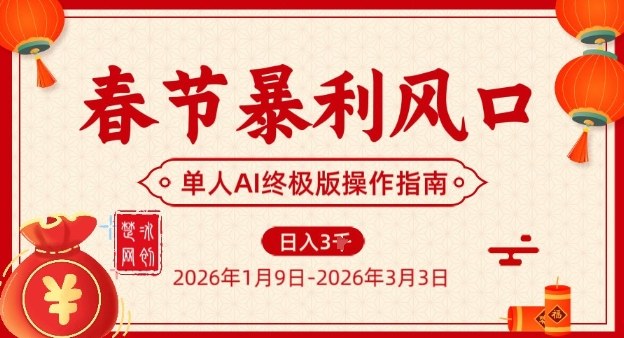 春节暴利风口项目，单人AI落地翻身终极版实操-吾爱网创