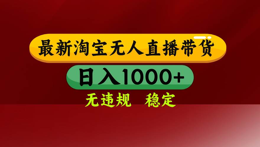 （14590期）25年3月淘宝无人直播带货，日入多张，不违规不封号，操作简单-吾爱网创