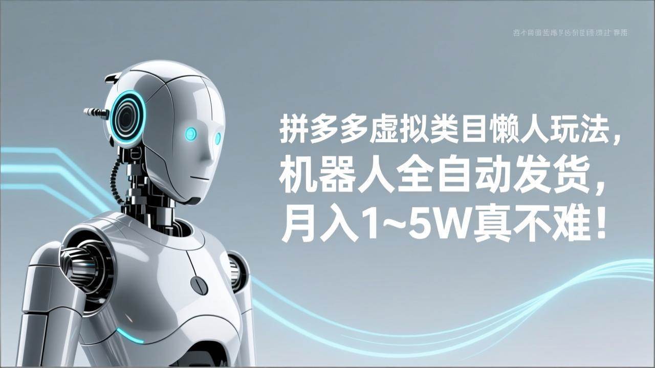 （17547期）拼多多虚拟类目懒人玩法，机器人全自动发货，月入 1‑5W 真不难！-吾爱网创