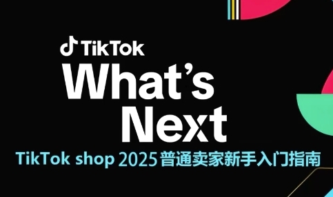 TikTok shop 2025普通卖家新手入门指南，助新手快速掌握从0到1的跨境电商运营逻辑-吾爱网创