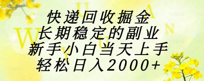 （15058期）快递回收掘金，长期稳定的副业，新手小白当天上手，轻松日入2000+-吾爱网创