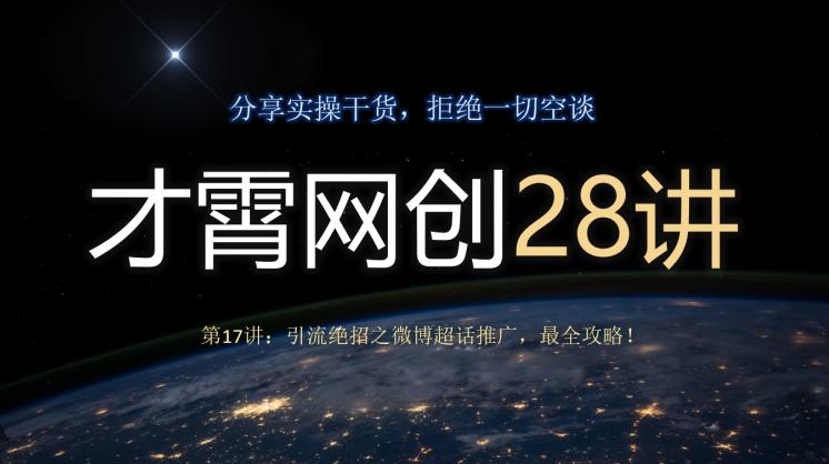 才霄网创28讲第17讲：引流绝招之微博超话推广，最全攻略！-吾爱网创