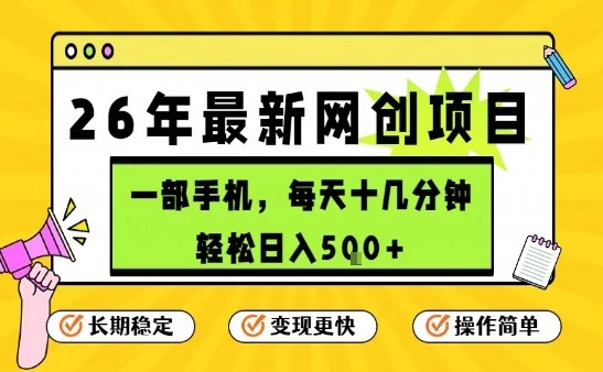 每天十几分钟，保底日入5张+，只需一部手机，26年强推项目【揭秘】-吾爱网创