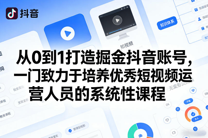 从0到1打造掘金抖音账号，一门致力于培养优秀短视频运营人员的系统性课程-吾爱网创