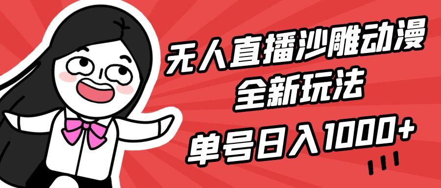 (9521期)无人直播沙雕动漫全新玩法，单号日入1000+，小白可做，详细教程-吾爱网创