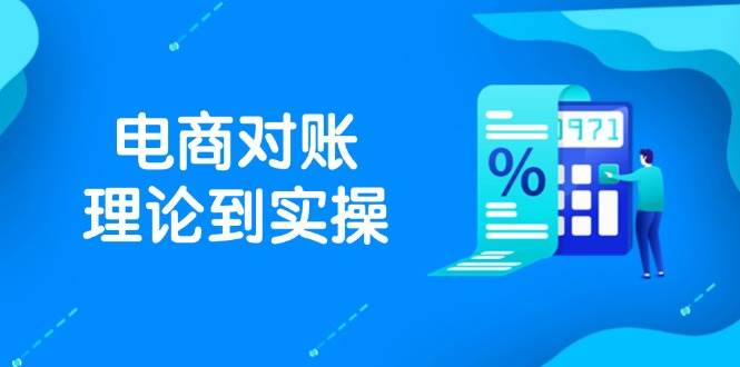 （14718期）抖店电商对账理论到实操，包括订单、售后、资金流水处理，数据导出路径等-吾爱网创