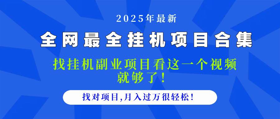 （14804期）2025最全挂机项目合集 找项目看这一个视频就够了，做对项目月入过万很…-吾爱网创