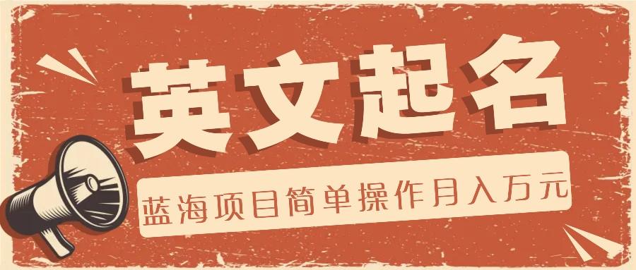 利用AI工具帮助起英文名，蓝海项目简单操作，0成本0门槛月收入万元-吾爱网创