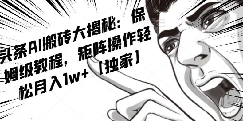 AI写作红利项目，头条号流量主矩阵，轻松日入300+工作室月入5W【揭秘】-吾爱网创