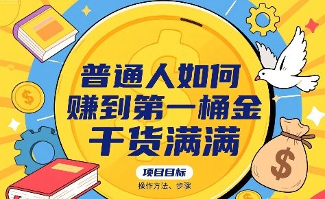 普通人如何賺到第一桶金，干货满满，操作方法及步骤-吾爱网创