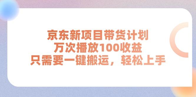 京东新项目带货计划，万次播放100收益，只需要一键搬运，轻松上手-吾爱网创