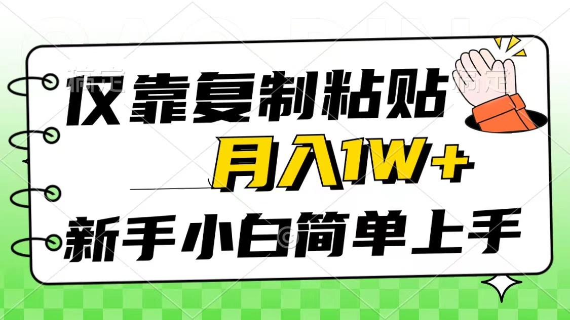 仅靠复制粘贴，被动收益，轻松月入1w+，新手小白秒上手，互联网风口项目-吾爱网创