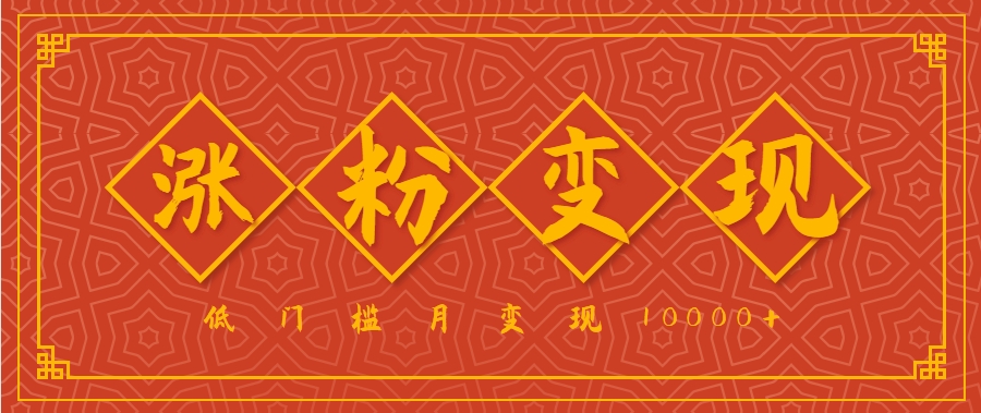 小白一定要做的短视频赛道—国学文化，涨粉变现都很猛，低门槛月变现10000+-吾爱网创