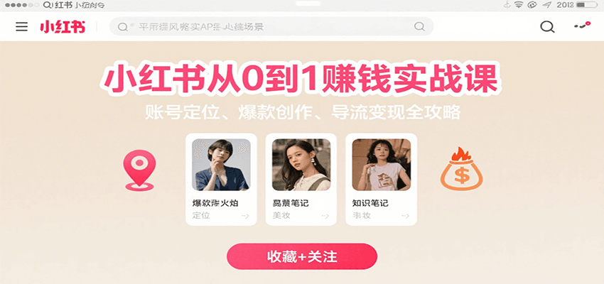 小红书从0到1赚钱实战课：账号定位、 爆款创作 、导流变现全攻略-吾爱网创