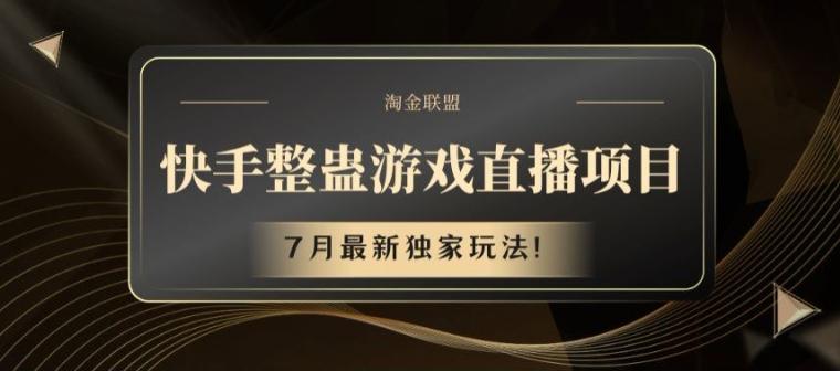 快手整蛊游戏直播项目,7月最新独家玩法【揭秘】-吾爱网创