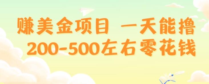 赚美金项目一天能撸200-500左右零花钱，无任何限制，人人都可做，简单快捷，可批量复制-吾爱网创