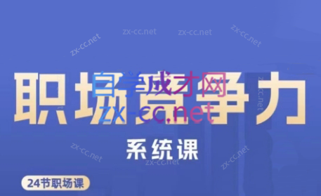 娥姐·职场竞争力系统课-吾爱网创