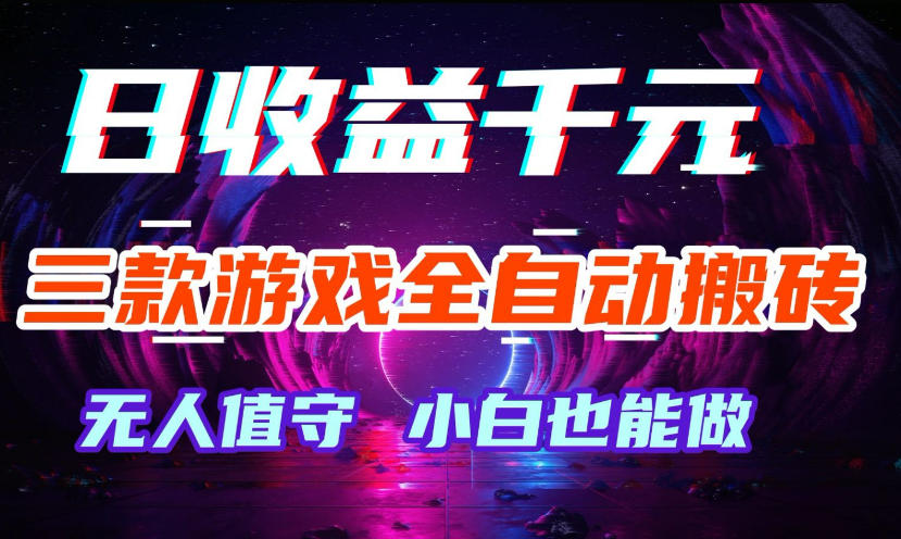 三款游戏全自动打金玩法,无需人工操作,绿色稳定,每天轻松日入1k+【揭秘】-吾爱网创