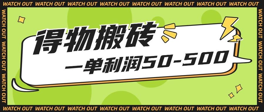 人人可做得物搬砖项目,一单利润50-500【附保姆级教程】-吾爱网创