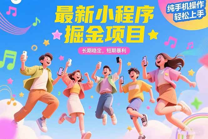 （15417期）最新小程序掘金项目 长期稳定 短期暴利 纯手机操作 轻松上手！！！-吾爱网创