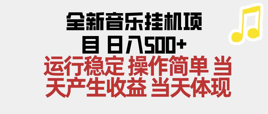 （16638期）2025全新音乐挂机项目 操作简单，单机当天收益500+，收益无上限，可矩阵操作-吾爱网创