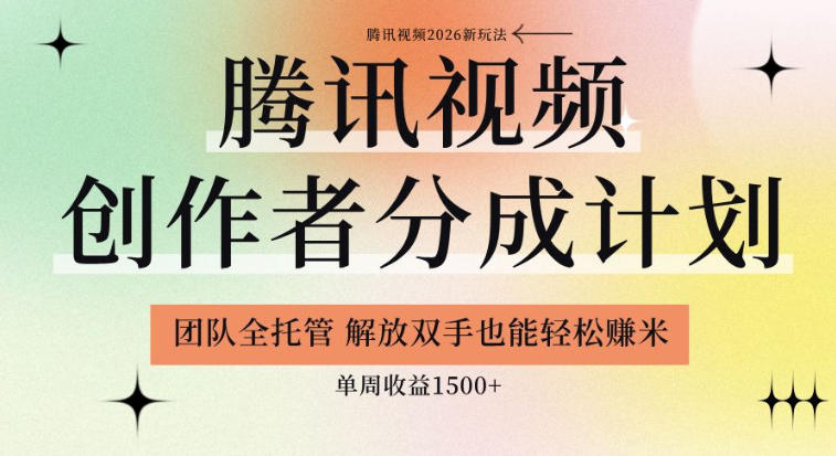 【腾讯视频创作者分成计划招募】团队全托管,解放双手也能賺米,单周收益1.5k+【揭秘】-吾爱网创
