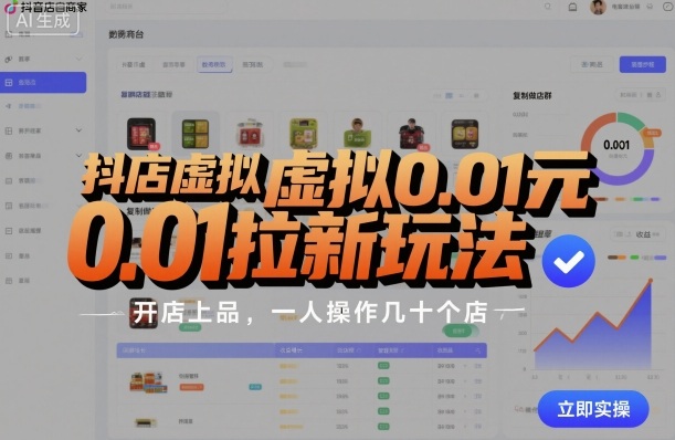 抖店虚拟0.01元拉新玩法,复制做店群,开店上品,一人操作几十个店-吾爱网创