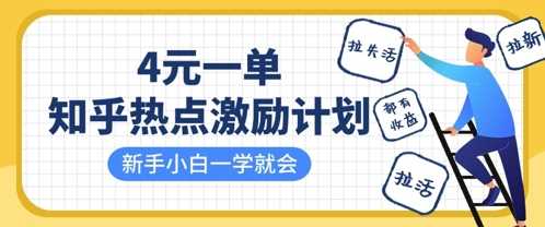 知乎热点激励计划，4元一单，拉新，拉失活，拉活，统统有收益，小白一学就会-吾爱网创