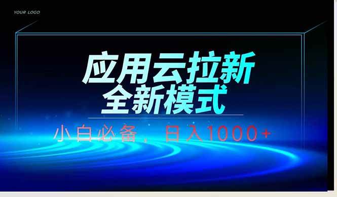 （14565期）应用云脚本全自动下载拉新，小白也能轻松日入1000+-吾爱网创